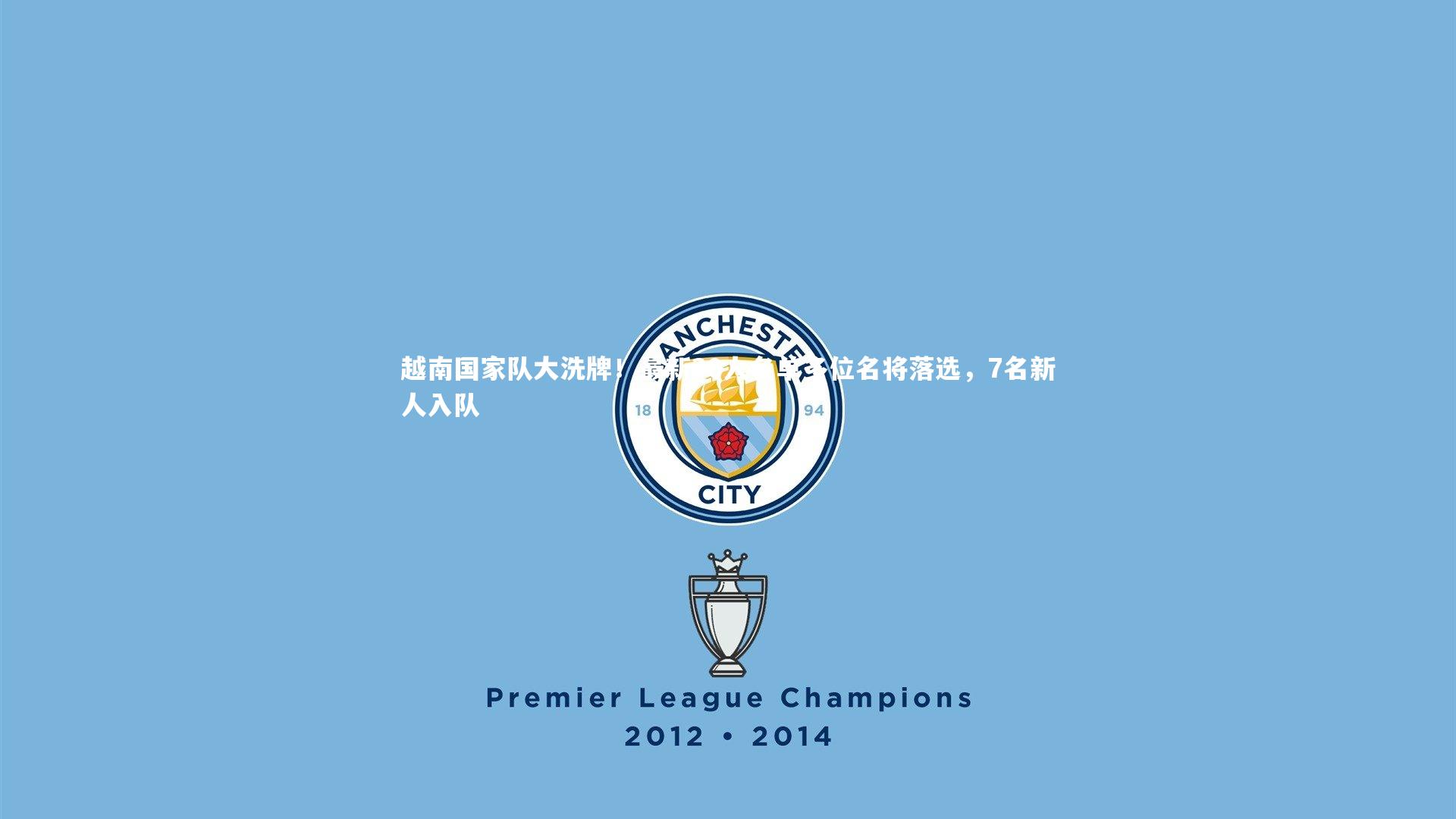 越南国家队大洗牌！最新30人名单多位名将落选，7名新人入队