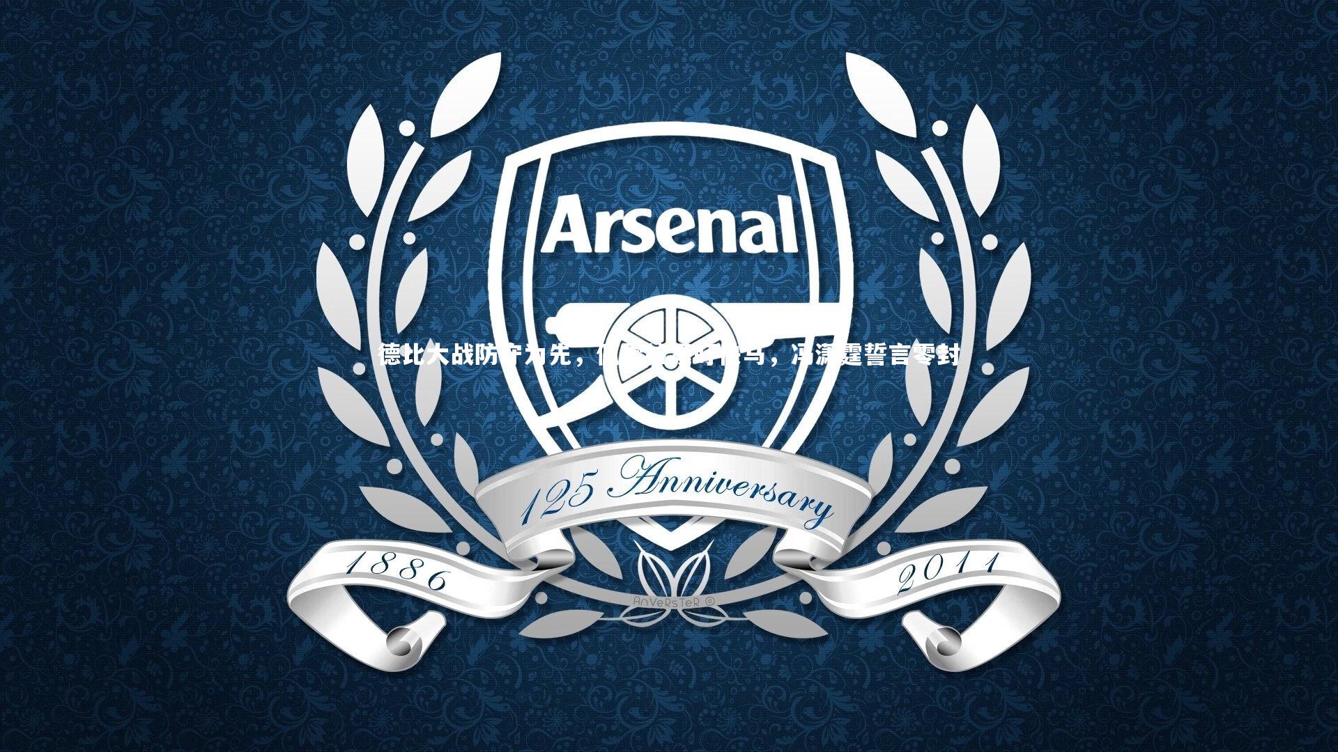 德比大战防守为先，佩雷拉紧盯快马，冯潇霆誓言零封