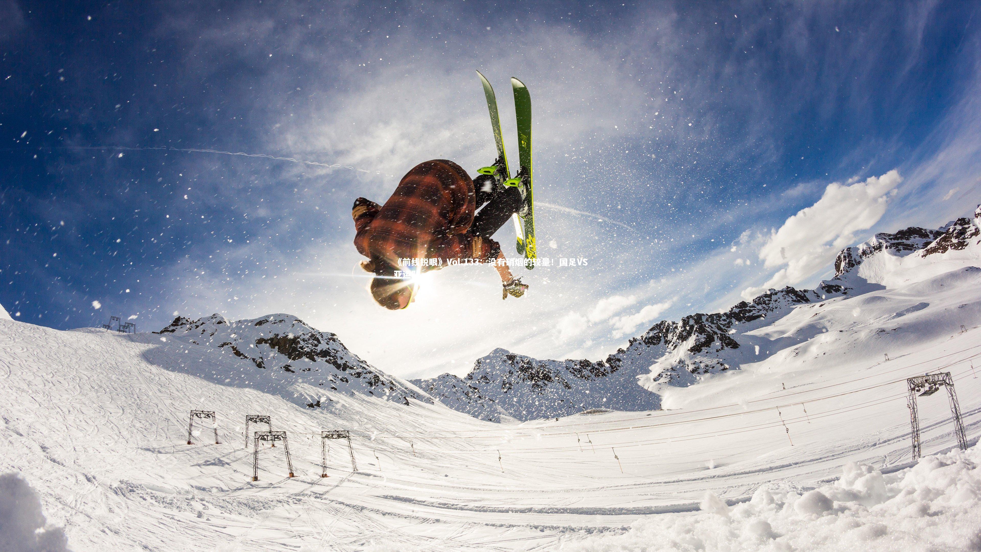 《前线锐眼》Vol.133：没有硝烟的较量！国足VS亚运队